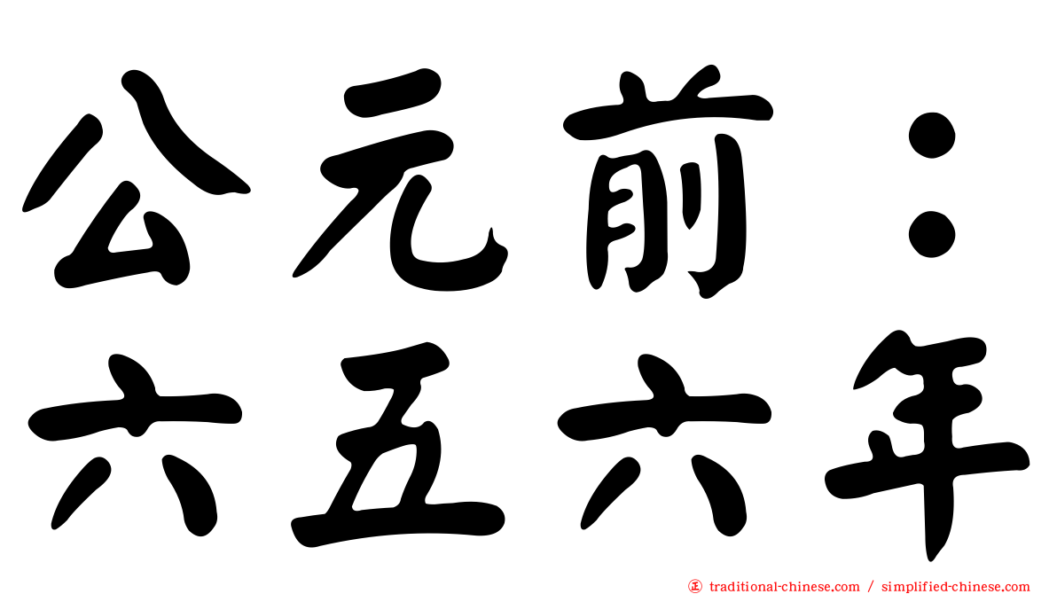 公元前：六五六年