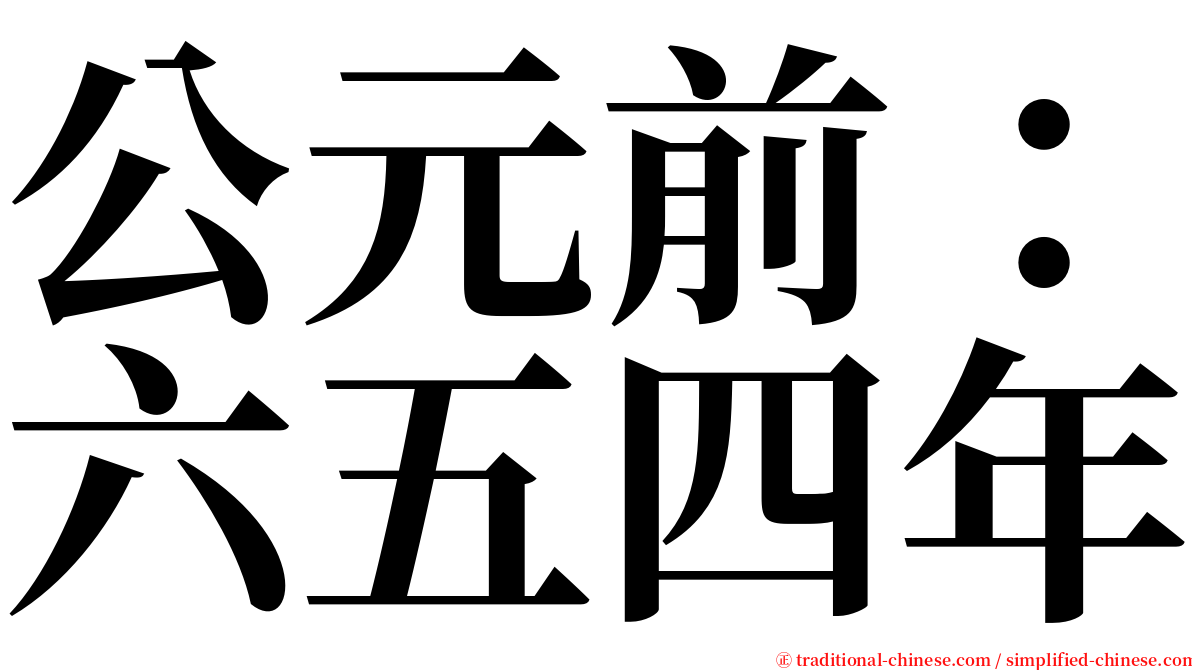 公元前：六五四年 serif font