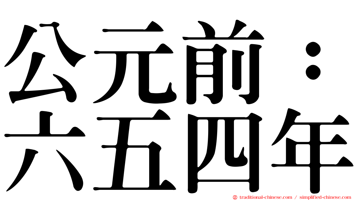 公元前：六五四年