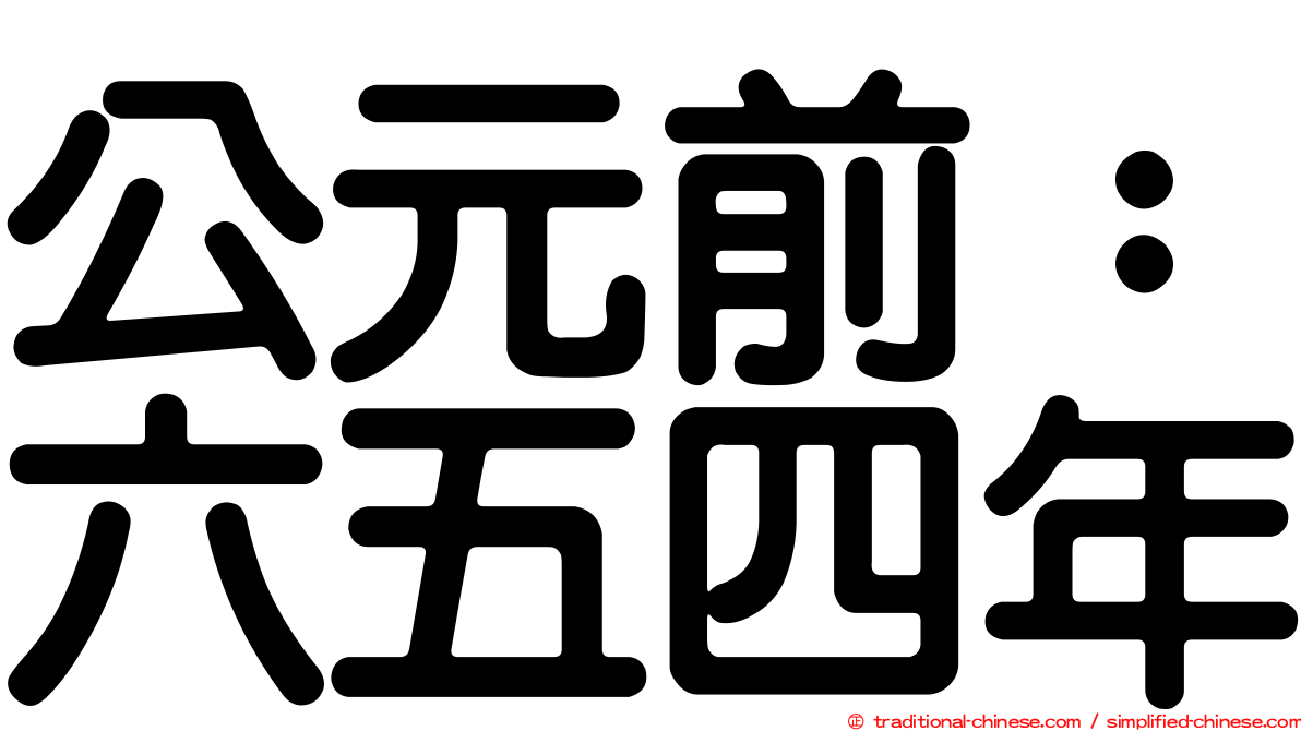 公元前：六五四年