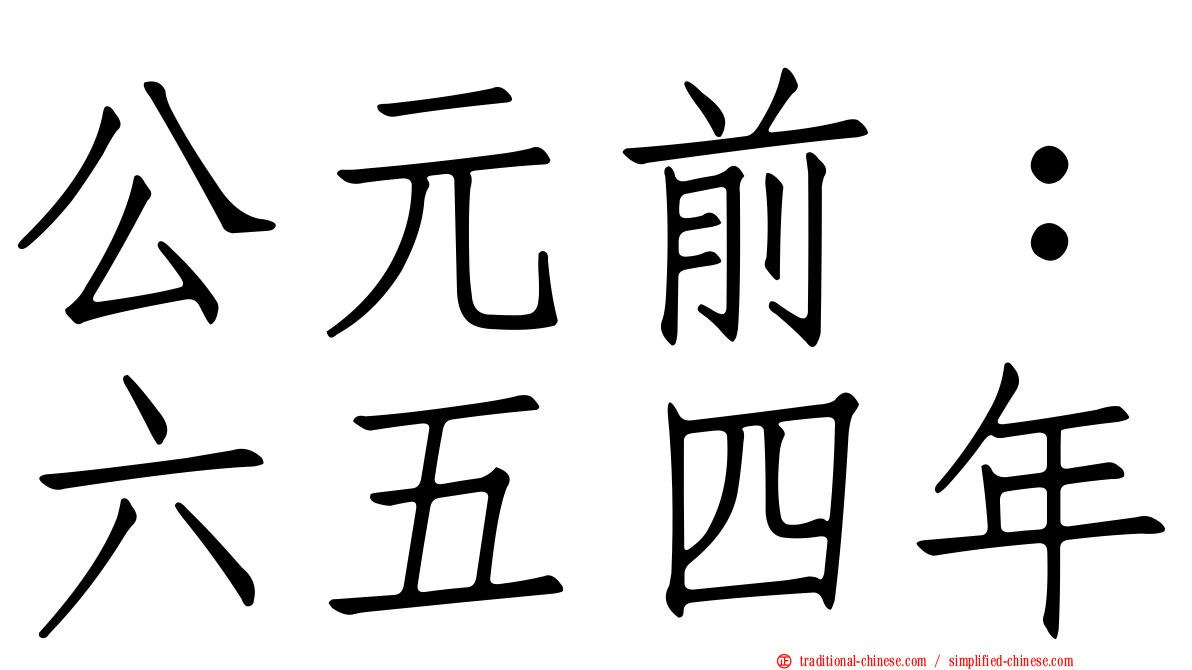 公元前：六五四年