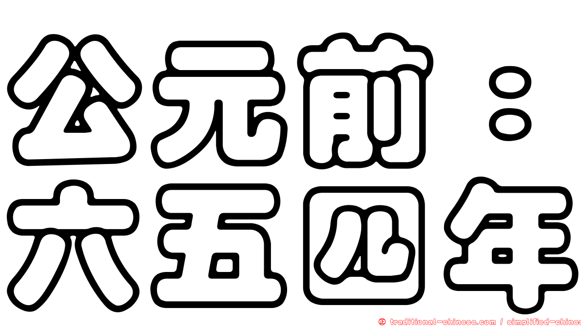公元前：六五四年