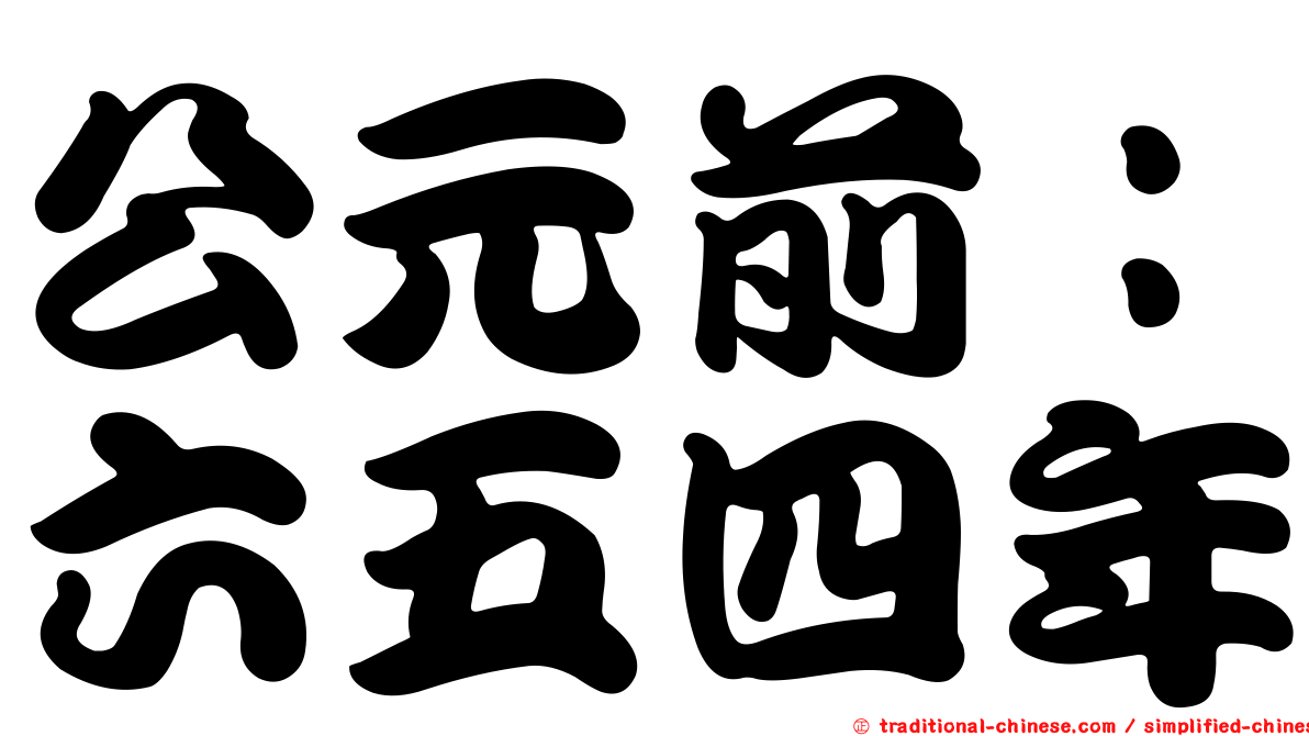 公元前：六五四年