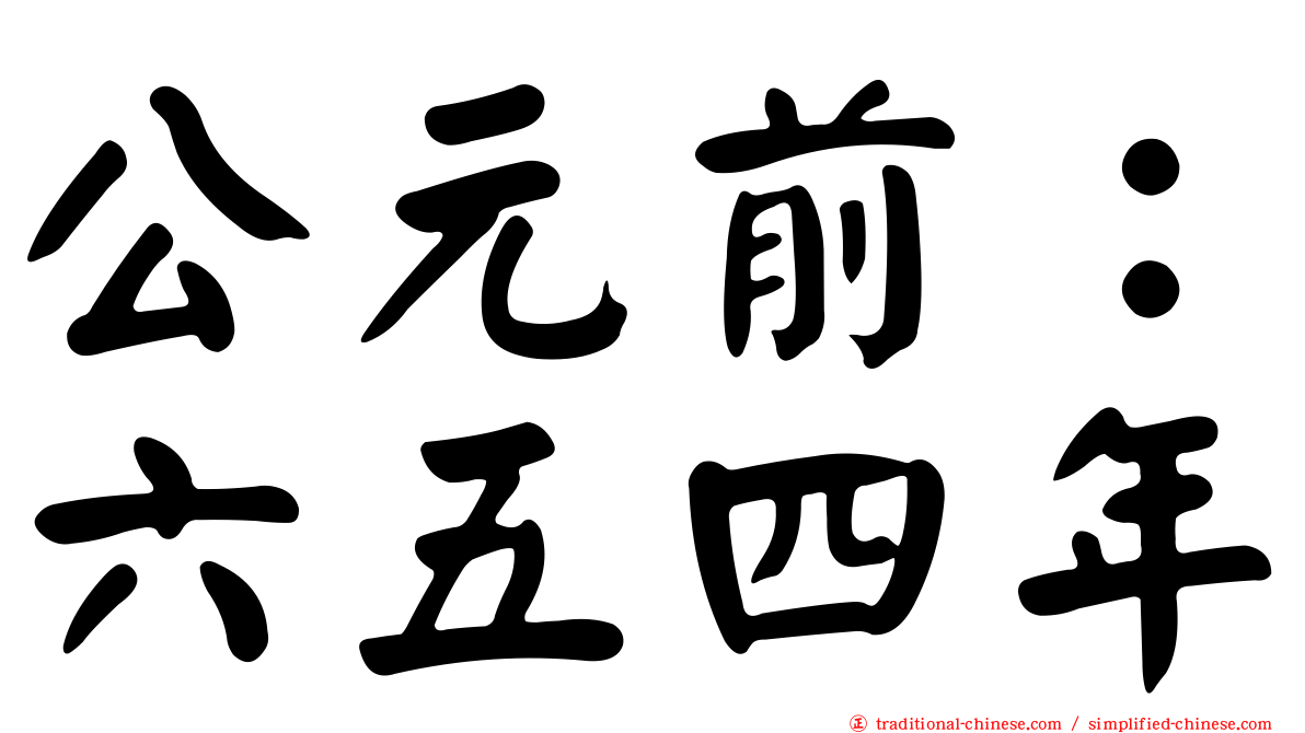 公元前：六五四年
