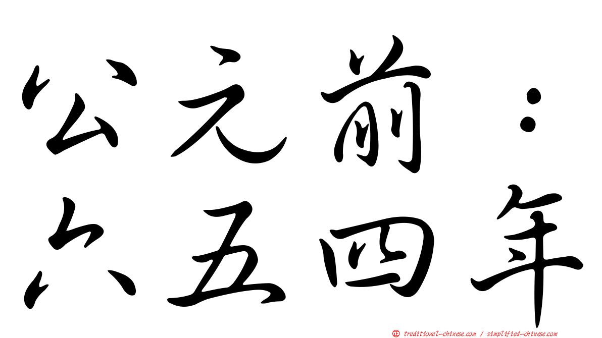 公元前：六五四年