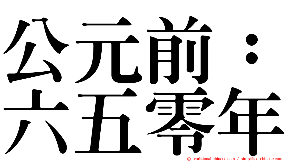 公元前：六五零年