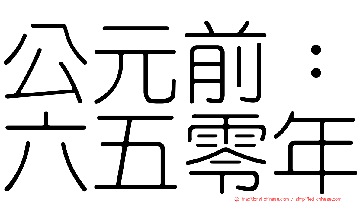 公元前：六五零年