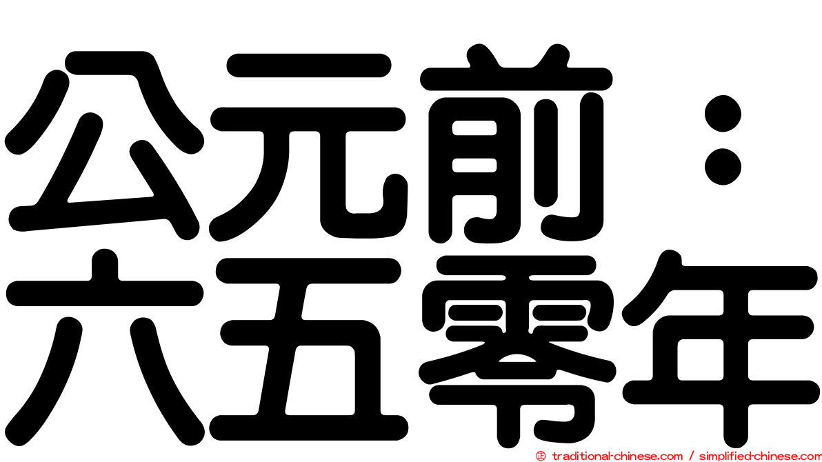 公元前：六五零年