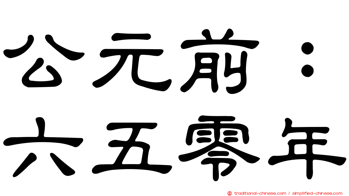 公元前：六五零年