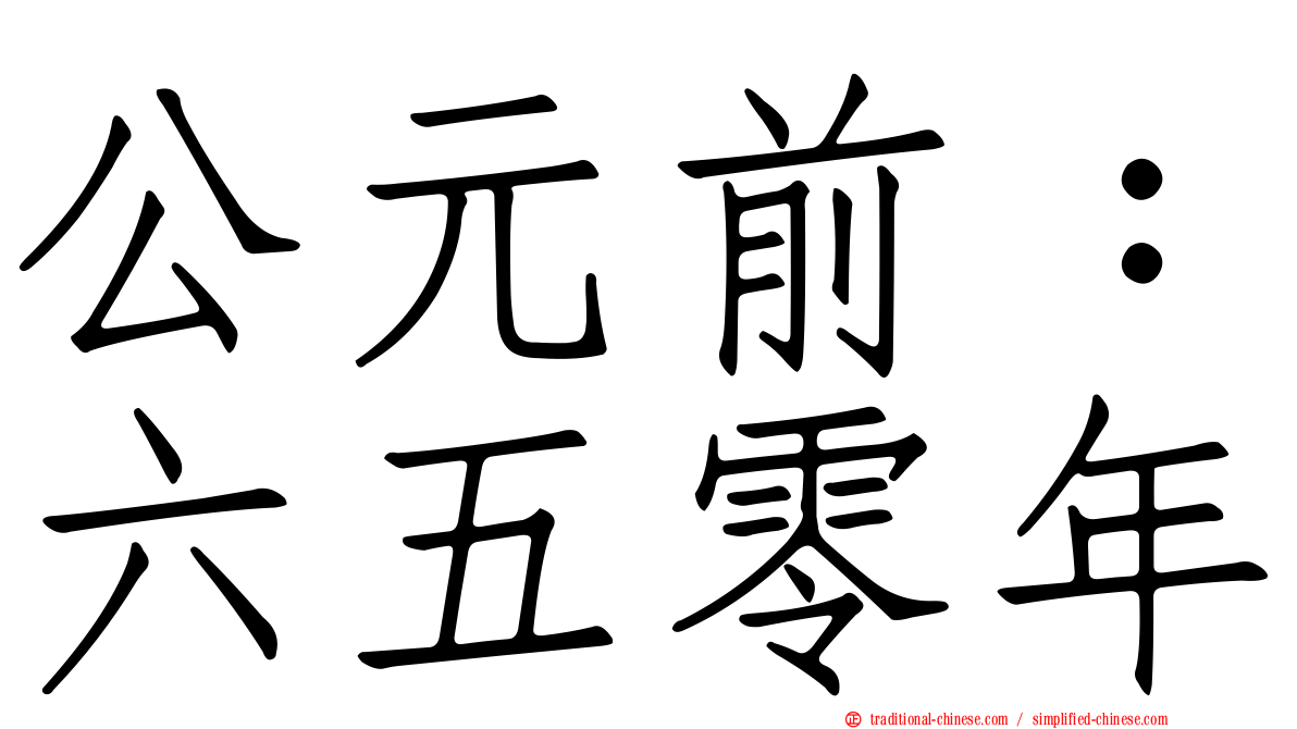公元前：六五零年