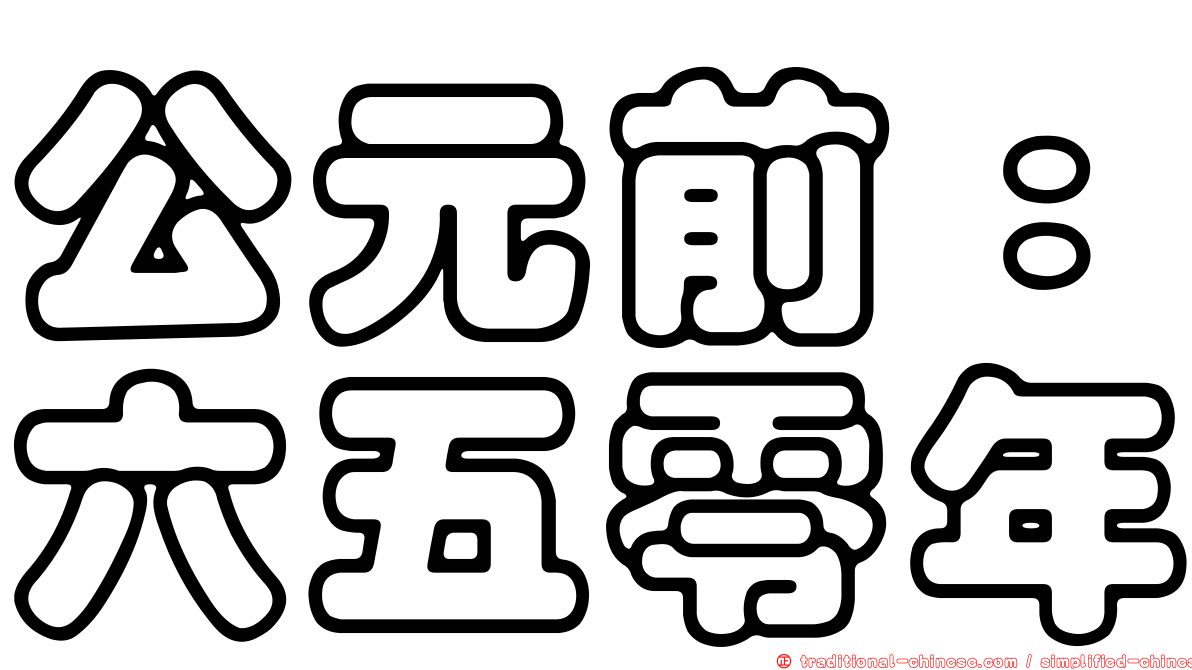公元前：六五零年