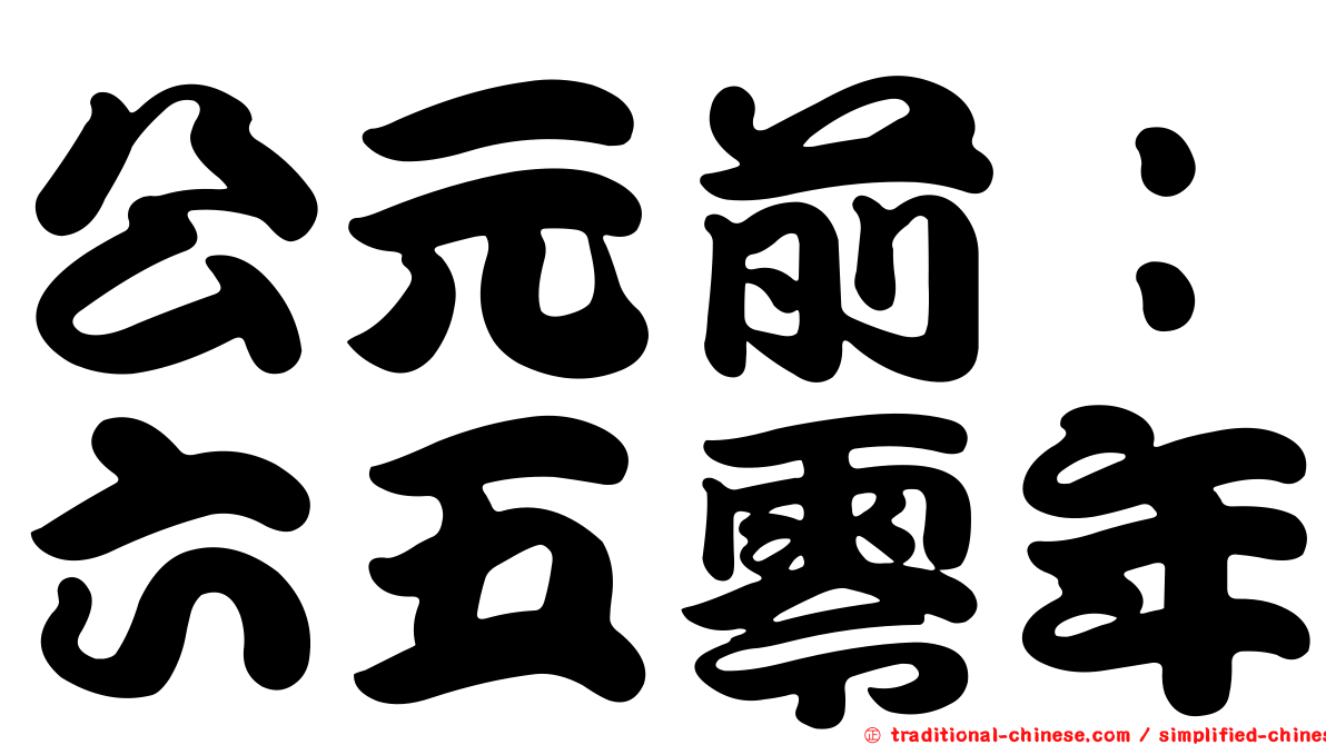 公元前：六五零年