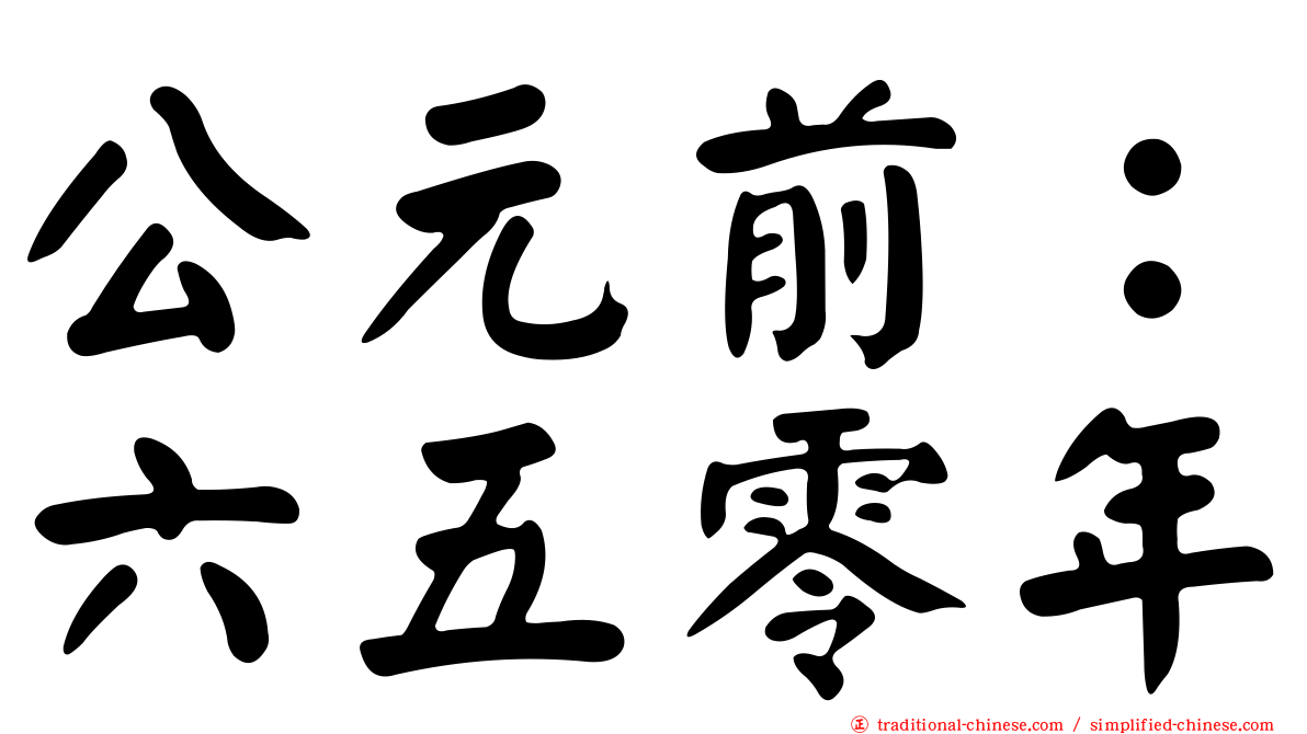 公元前：六五零年