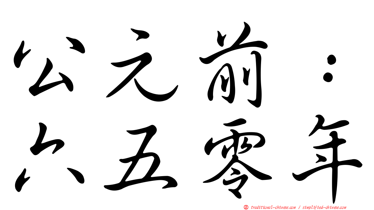 公元前：六五零年