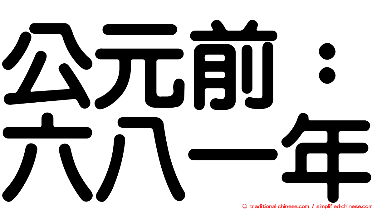 公元前：六八一年