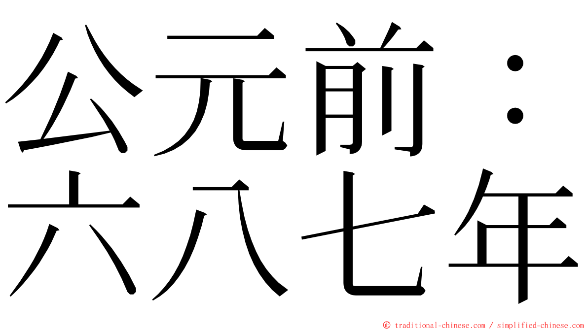 公元前：六八七年 ming font