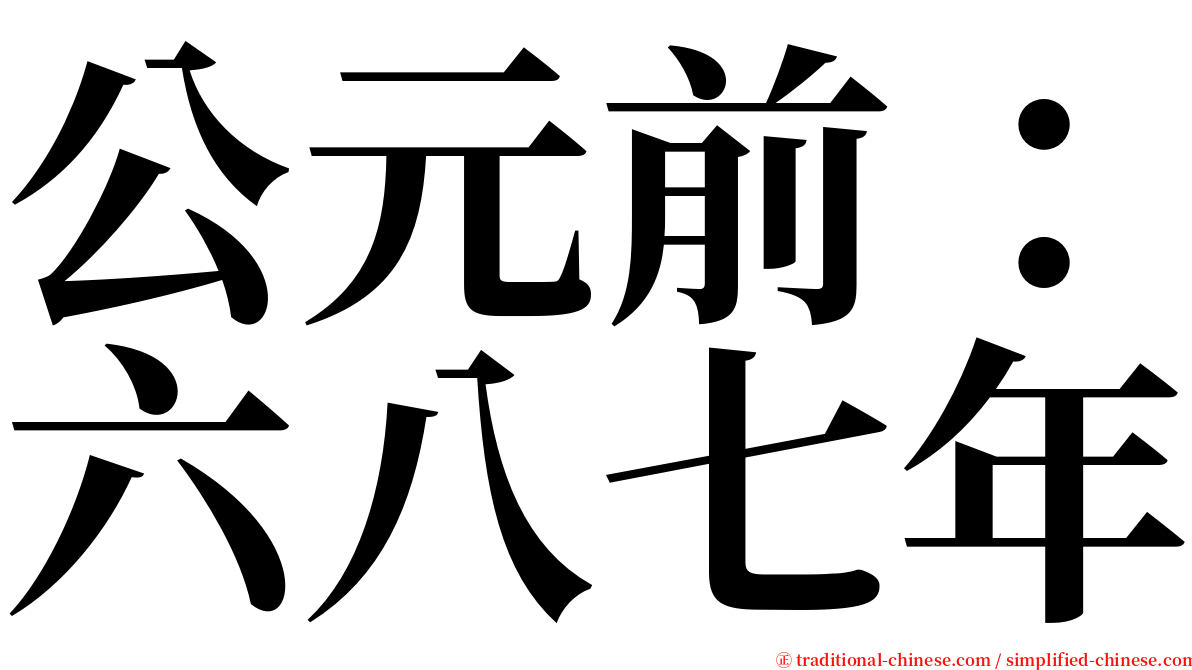 公元前：六八七年 serif font