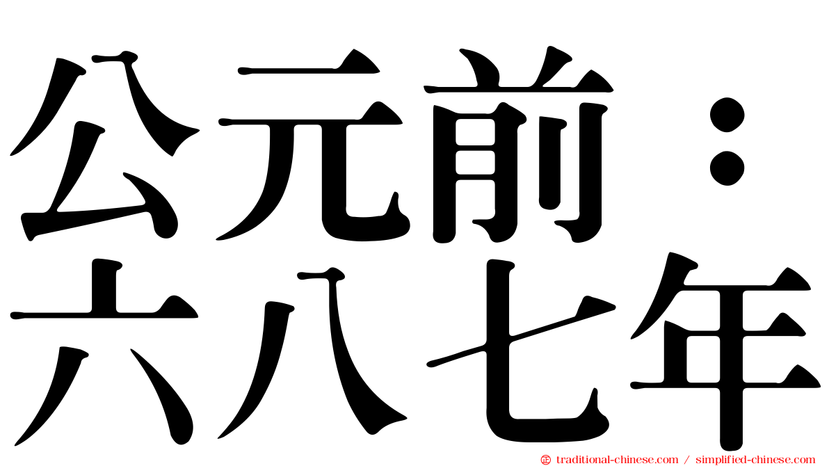 公元前：六八七年