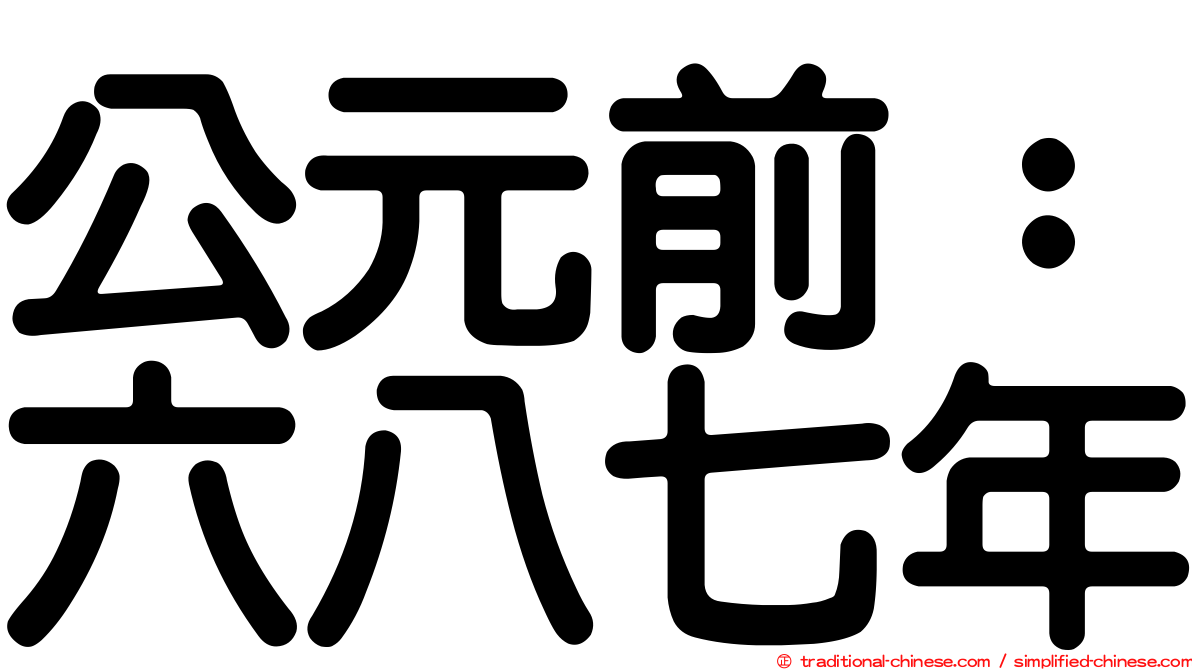 公元前：六八七年