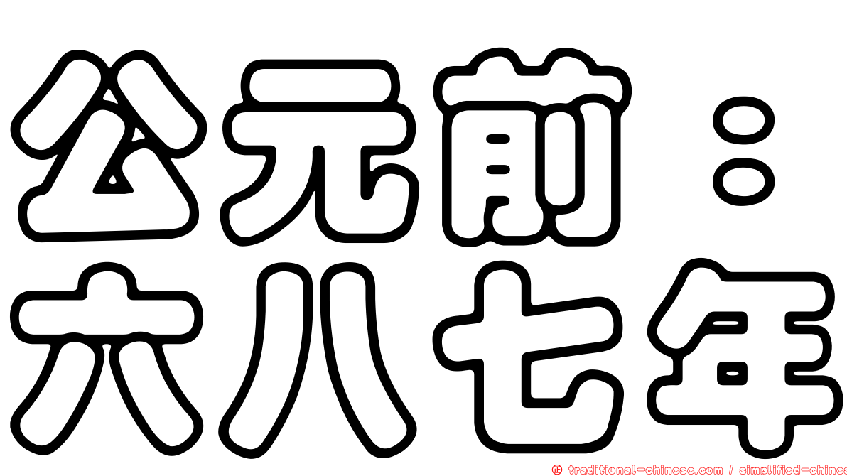 公元前：六八七年