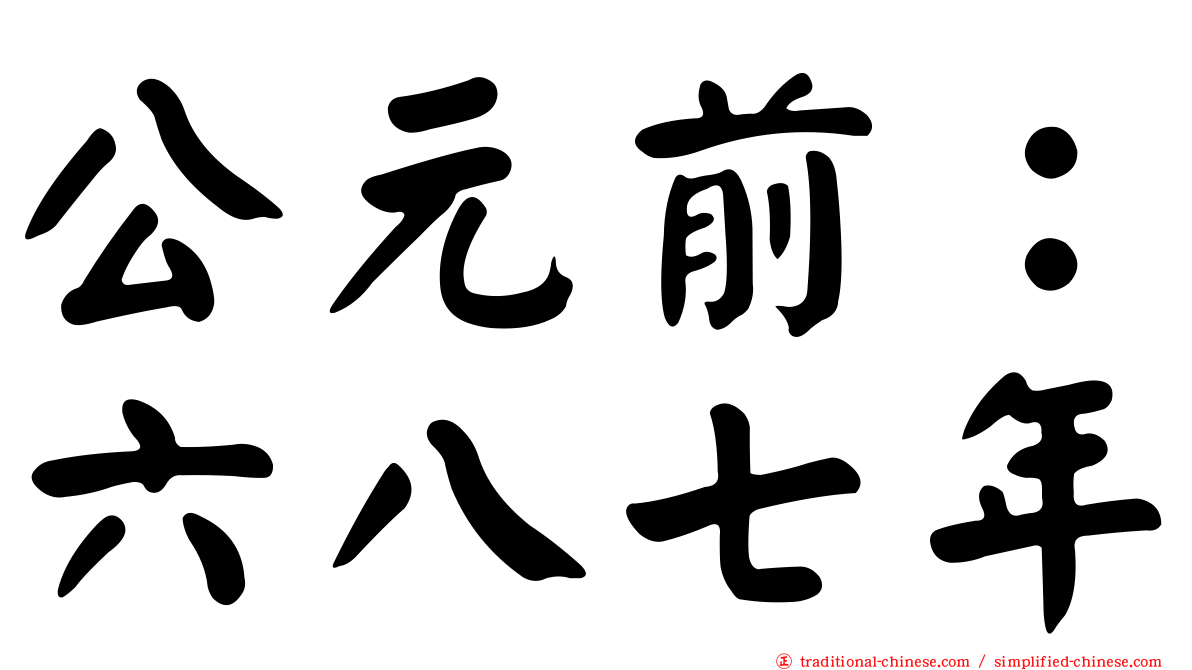 公元前：六八七年