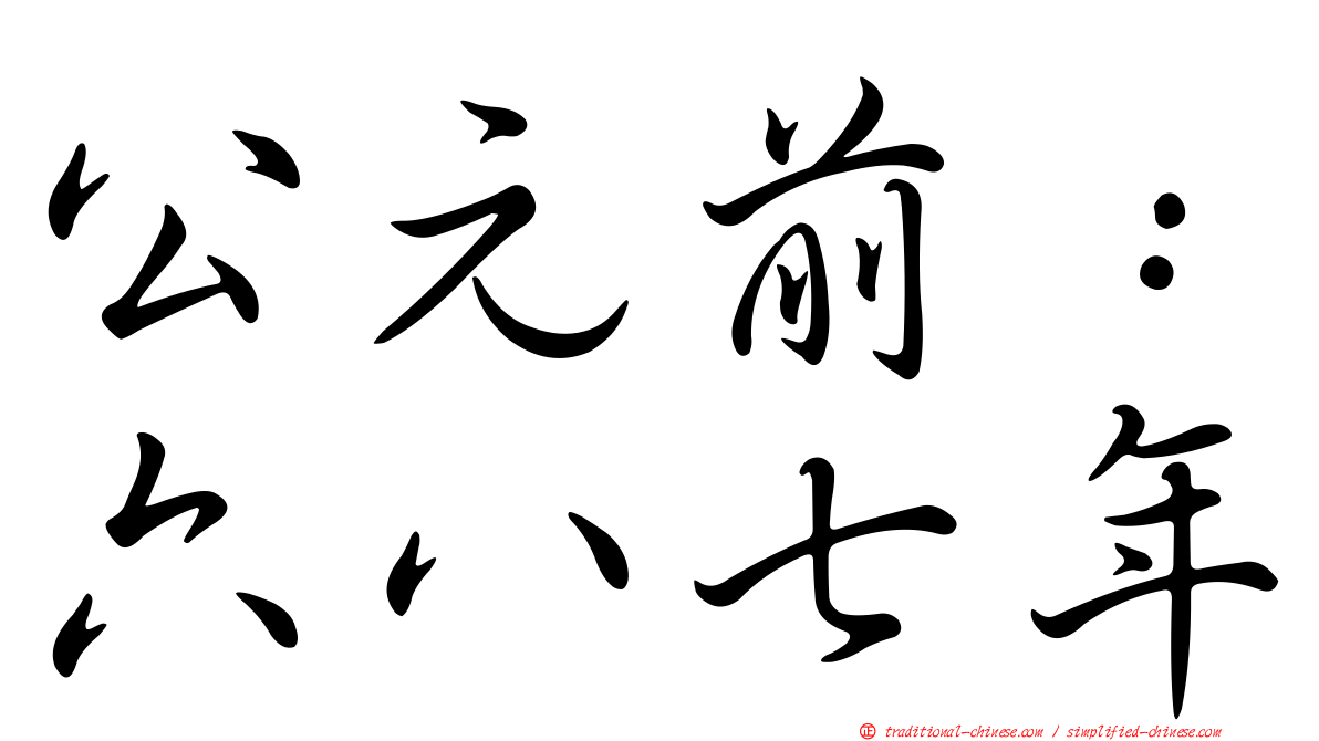 公元前：六八七年