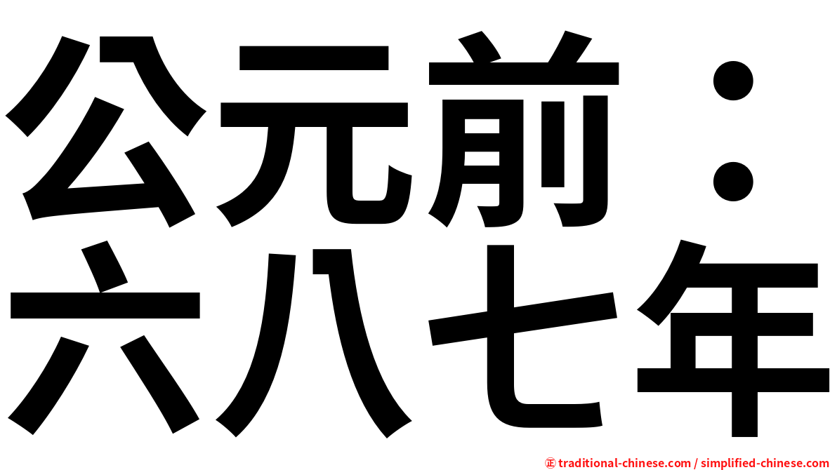 公元前：六八七年
