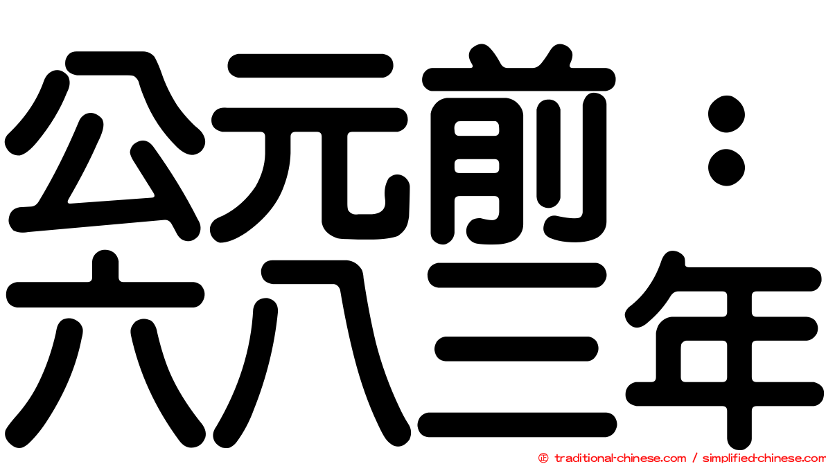 公元前：六八三年