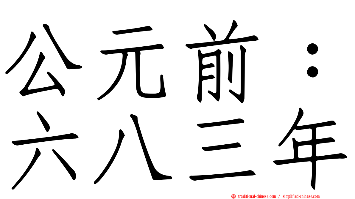 公元前：六八三年