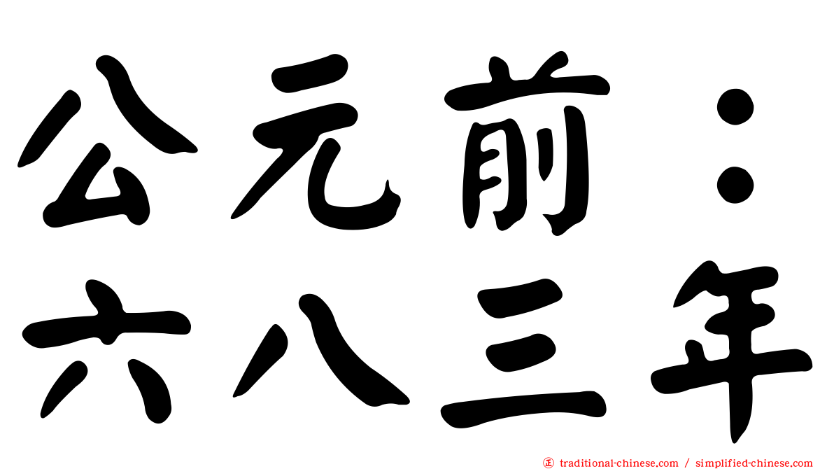 公元前：六八三年