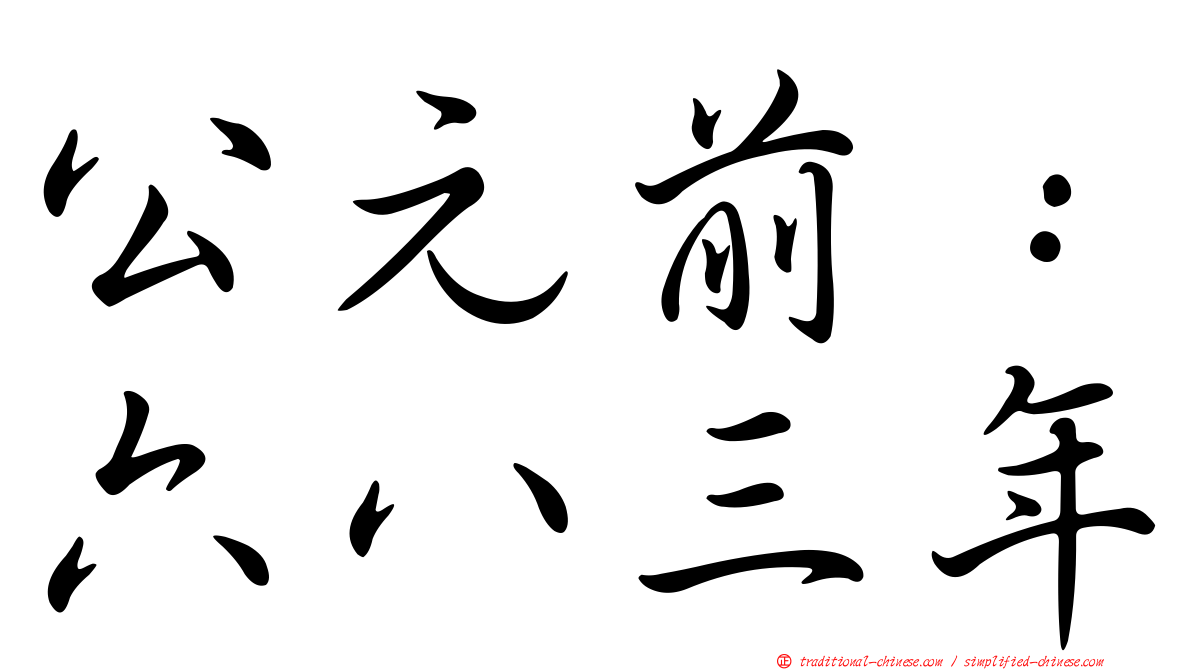 公元前：六八三年