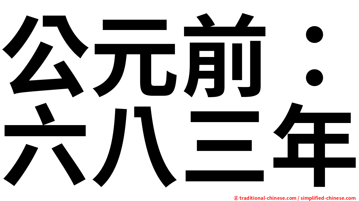 公元前：六八三年