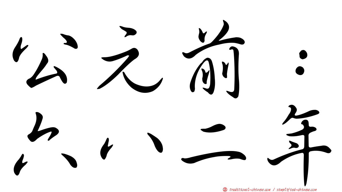 公元前：六八二年