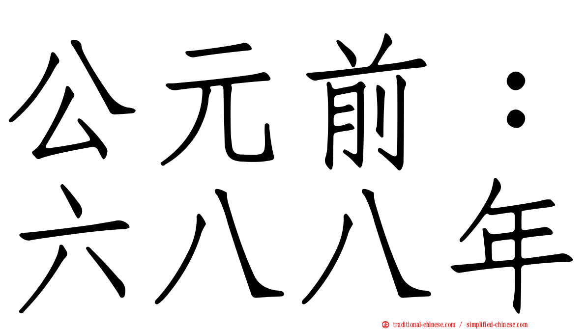 公元前：六八八年