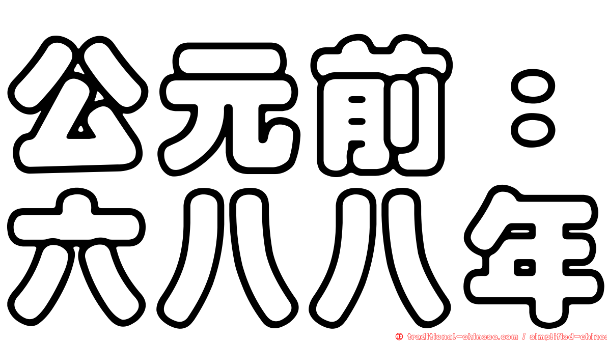公元前：六八八年