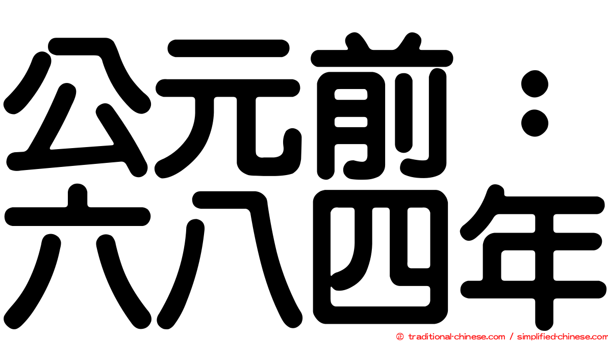 公元前：六八四年