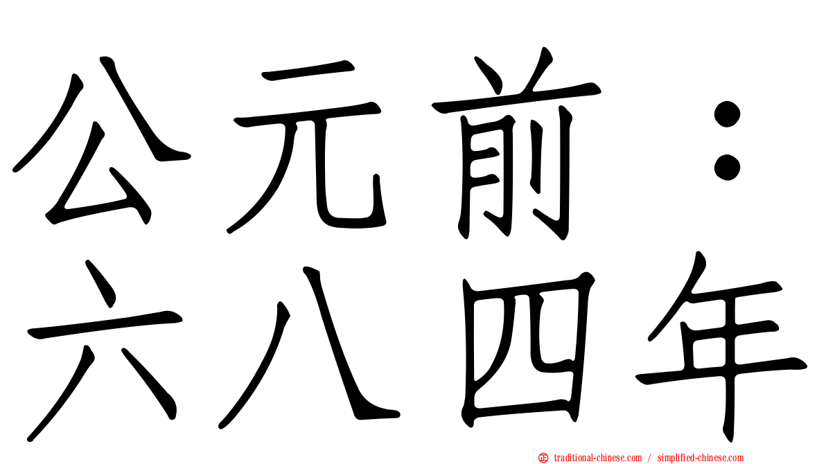 公元前：六八四年