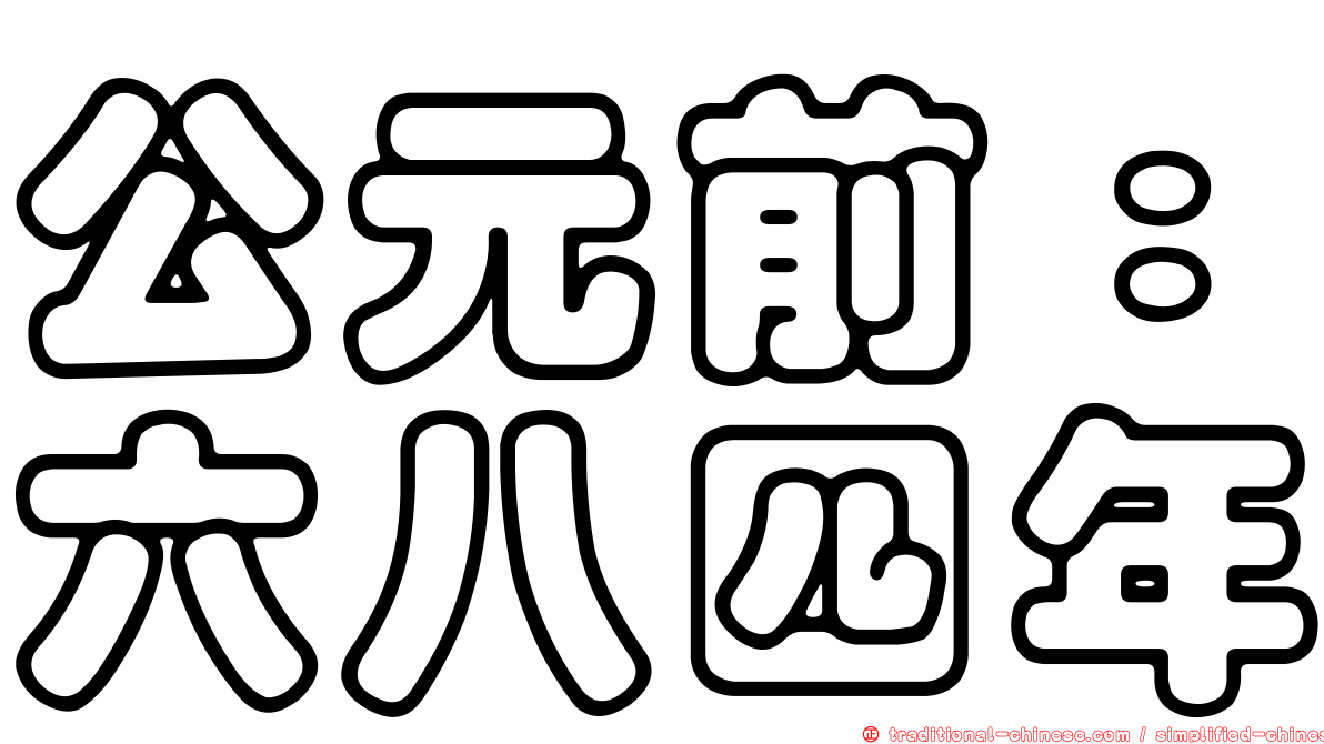 公元前：六八四年