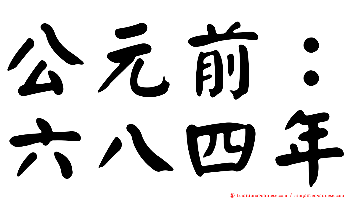 公元前：六八四年