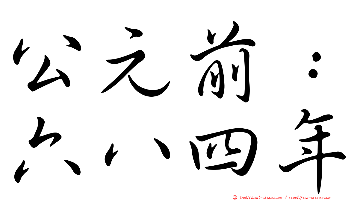 公元前：六八四年
