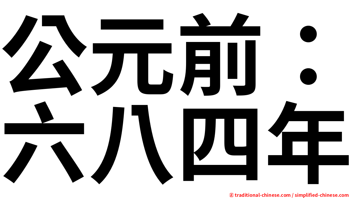 公元前：六八四年
