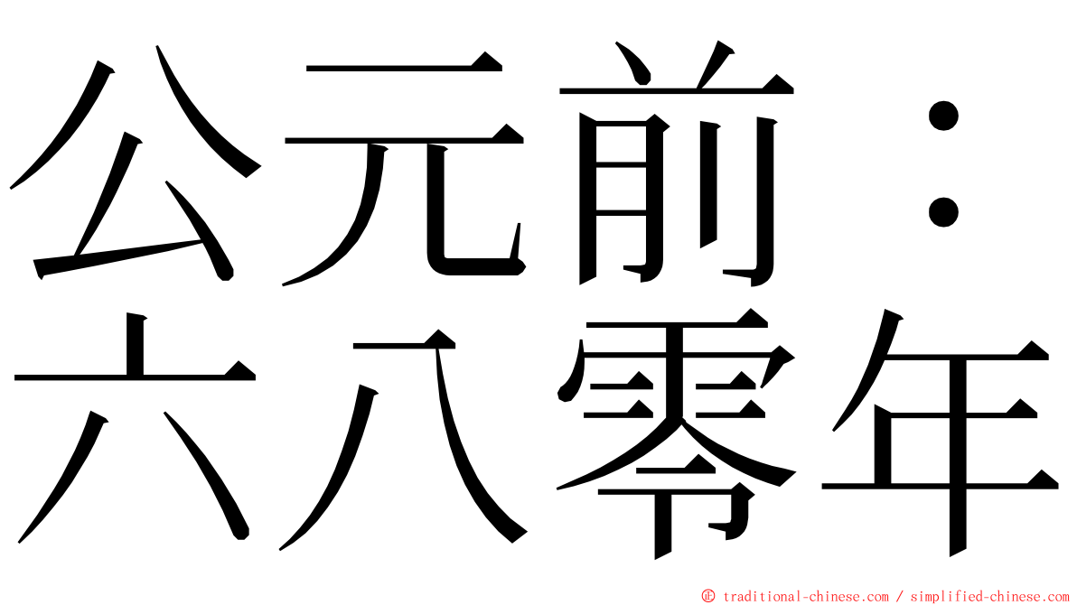 公元前：六八零年 ming font