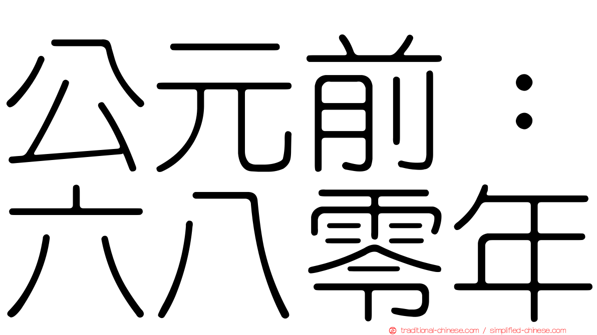 公元前：六八零年