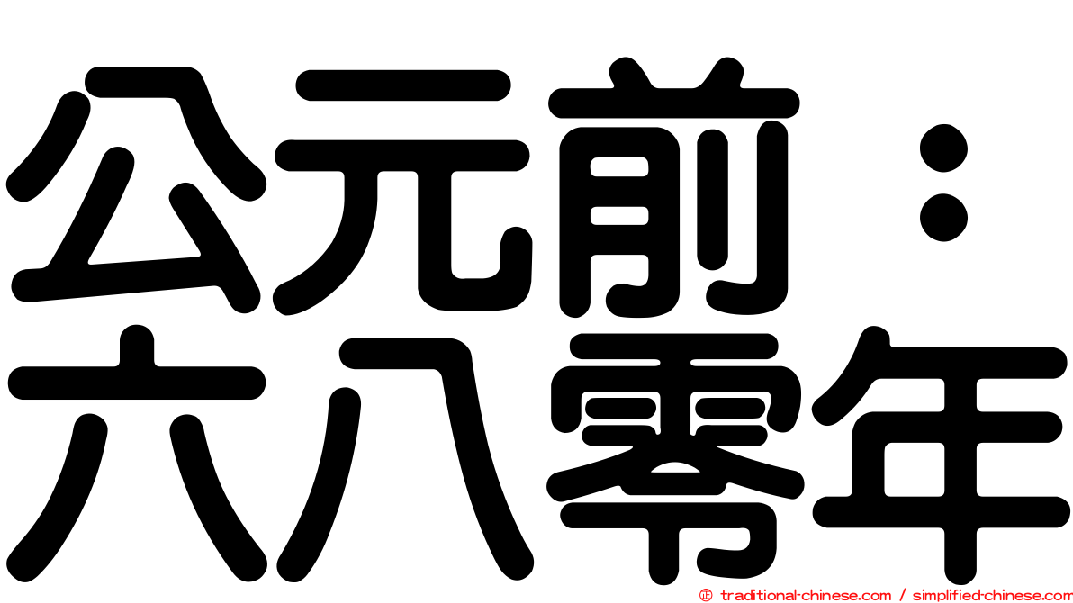 公元前：六八零年