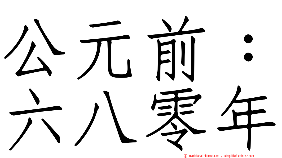 公元前：六八零年