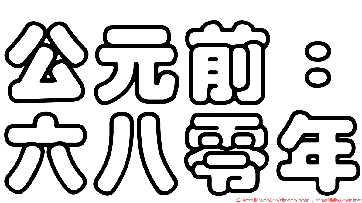 公元前：六八零年