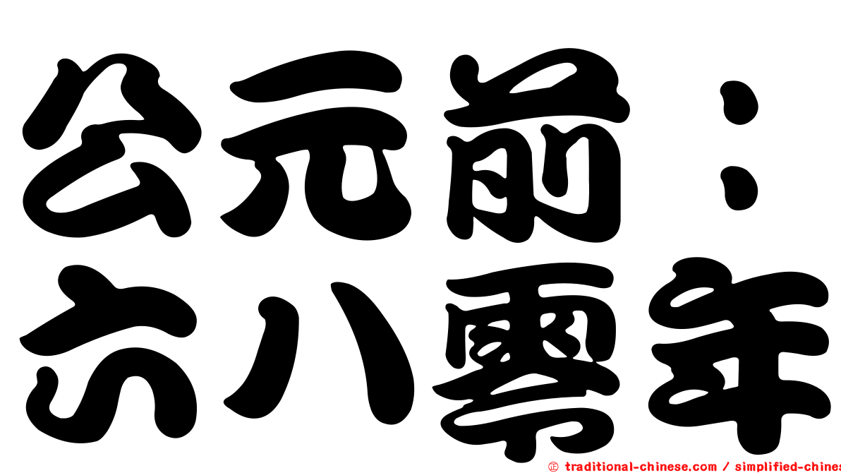 公元前：六八零年