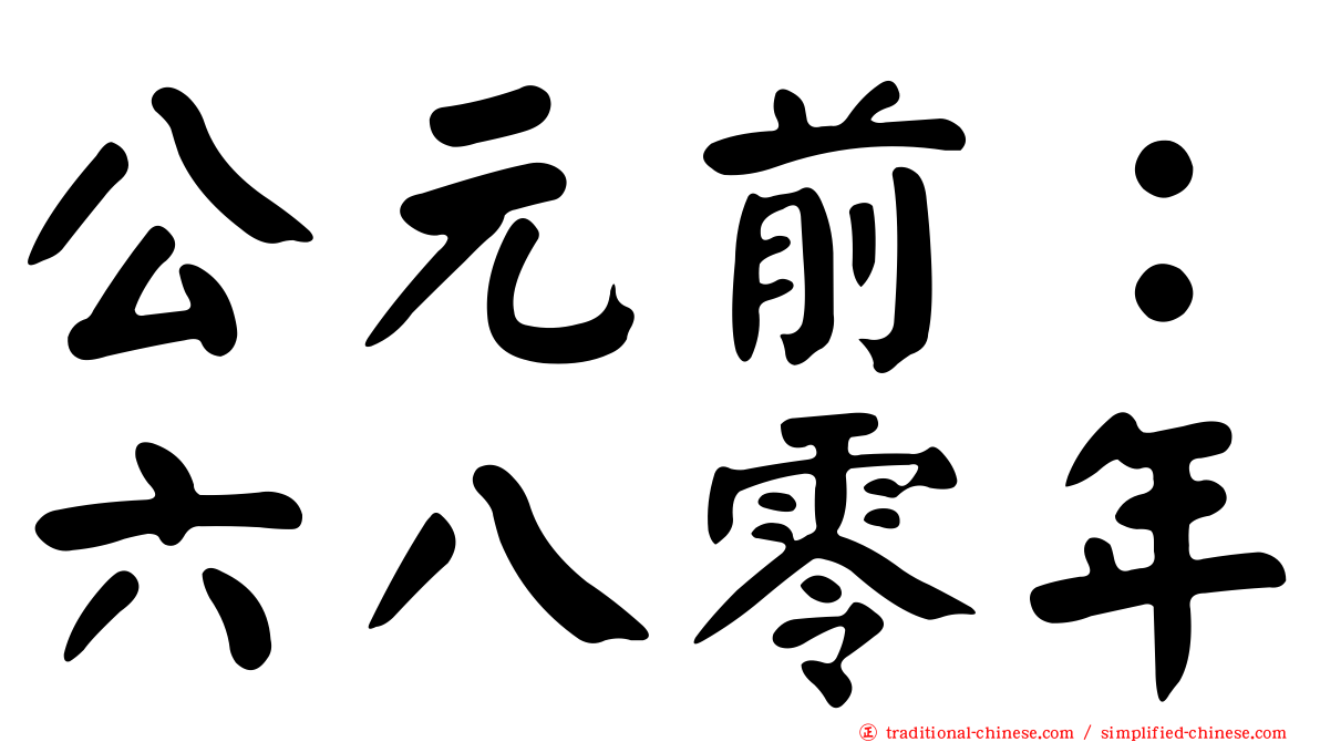 公元前：六八零年