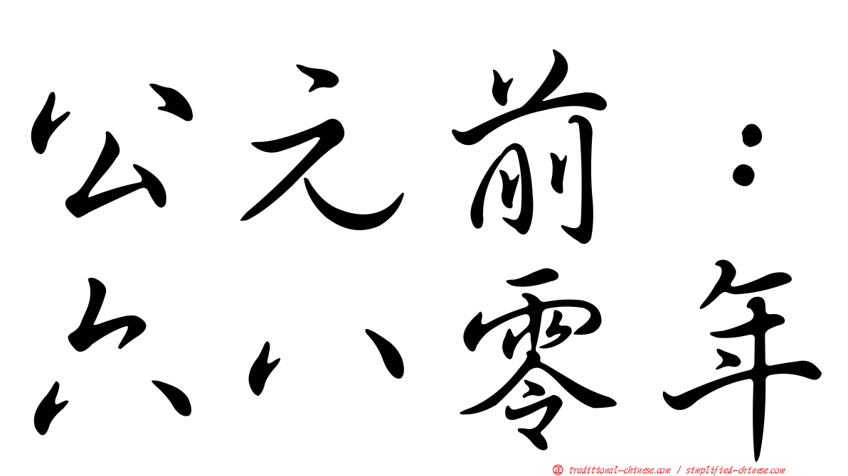 公元前：六八零年