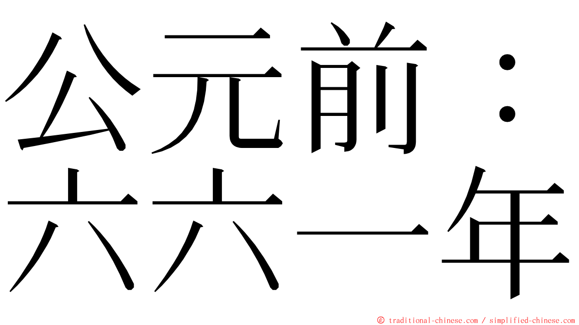 公元前：六六一年 ming font